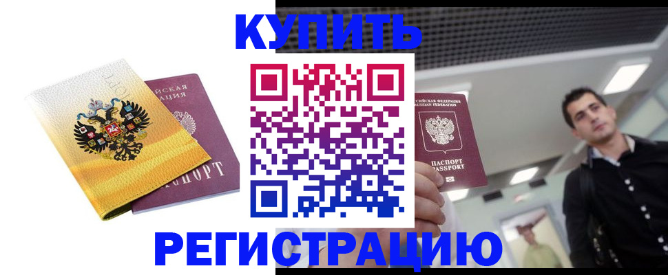 временная регистрация купить в Саратовской области